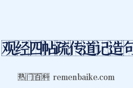 观经四帖疏传道记造句是什么意思的图片